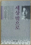 알라딘: [중고] 세상밖으로 [중고] 세상밖으로