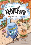[전자책] 기후 위기 해결사, 사이다 탐정 1 : 알라딘