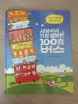 알라딘: [중고] 세상에서 가장 행복한 100층 버스 [중고] 세상에서 가장 행복한 100층 버스