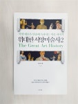 알라딘: [중고] 위대한 서양미술사 2 [중고] 위대한 서양미술사 2