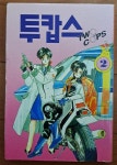 알라딘: [중고] 투캅스 2 서진기획 1994년 초판 최상급 [중고] 투캅스 2 서진기획 1994년 초판 최상급