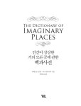 [중고] 인간이 상상한 거의 모든 곳에 관한 백과사전 | 알베르토 망겔 & 자니 과달루피 | 알라딘 [중고] 인간이 상상한 거의 모든 곳에 관한 백과사전... 
