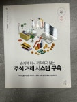 알라딘: [중고] 손가락 하나 까딱하지 않는 주식 거래 시스템 구축 [중고] 손가락 하나 까딱하지 않는 주식 거래 시스템 구축