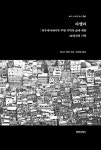 파벨라 | 빠우-브라질 총서 8 | 재니스 펄만 | 알라딘 파벨라 | 빠우-브라질 총서 8 | 재니스 펄만