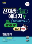 알라딘: [전자책] 2023 신재생에너지발전설비기능사(태양광) 필기 한권합격 [전자책] 2023 신재생에너지발전설비기능사(태양광) 필기 한권합격