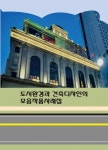 알라딘: 도시환경과 건축디자인의 모음작품사례집 도시환경과 건축디자인의 모음작품사례집