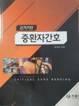 [중고] 근거기반 중환자 간호 | 김금순 외 | 알라딘 [중고] 근거기반 중환자 간호  | 김금순 외