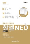 알라딘: 2023 이공자 ITQ 한셀 NEO 2016 (일반형) 2023 이공자 ITQ 한셀 NEO 2016 (일반형)