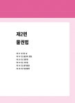 2023 박문각 공인중개사 김화현 필수서 1차 민법 및 민사특별법 : 알라딘