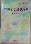 [중고] 이조시대 서사시 -상 : 알라딘