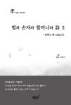 별과 손자와 할머니와 詩 2 : 알라딘