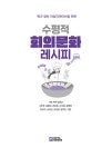 수평적 회의문화 레시피 | 김종남 외 | 알라딘 수평적 회의문화 레시피 | 김종남 외