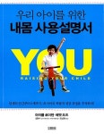 알라딘: [중고] 우리 아이를 위한 내몸 사용설명서 [중고] 우리 아이를 위한 내몸 사용설명서