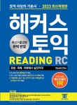 알라딘: 해커스 토익 RC 리딩 READING 토익 기본서 2023 최신개정판 해커스 토익 RC 리딩 READING 토익 기본서 2023 최신개정판