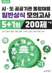 [전자책] 시도 공공기관 통합채용 일반상식 모의고사 : 알라딘