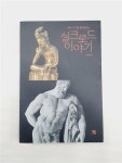 알라딘: [중고] 떠나기 전 읽어보는 실크로드 이야기 [중고] 떠나기 전 읽어보는 실크로드 이야기