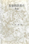 알라딘: [중고] 기독교사상사- 제2권/이장식/대한기독교서회/1995년판 [중고] 기독교사상사- 제2권/이장식/대한기독교서회/1995년판