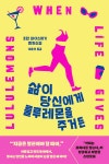 삶이 당신에게 룰루레몬을 주거든 | 로런 와이스버거 | 알라딘 삶이 당신에게 룰루레몬을 주거든 | 로런 와이스버거