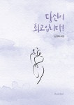 알라딘: [전자책] 당신이 최고입니다! [전자책] 당신이 최고입니다!