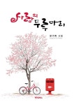 사랑의 두루마리 | 장기욱 | 알라딘 사랑의 두루마리 | 장기욱