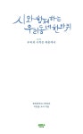 [중고] 시와 함께하는 우리 동네 한바퀴 : 알라딘