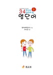 3·4학년이 꼭 알아야 할 영단어 | 영어교육연구소 | 알라딘 3·4학년이 꼭 알아야 할 영단어 | 영어교육연구소