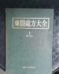 동의과학원 여강출판사 1993년 초판 중급 | 동의과학원 | 알라딘... 1-7 [전7권세트] 동의과학원 여강출판사 1993년 초판 중급 | 동의과학원