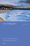 [전자책] 나는 바다를 닮아서 : 알라딘