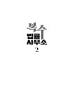 복수 법률 사무소 2 | 도진기 | 알라딘 복수 법률 사무소 2 | 도진기