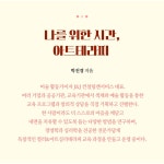 나를 위한 시간, 아트테라피 : 알라딘