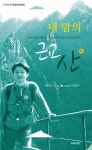 내 맘의 근교산 - 하 | 국제신문 근교산 시리즈 | 이흥곤 | 알라딘 내 맘의 근교산 - 하 | 국제신문 근교산 시리즈  | 이흥곤