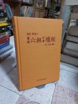 주-혜안지반 | 알라딘: [중고] 조계 육조 법보단경( 덕숭 혜안 주, 현무출판사. ) 1999. 5. 15/ 최상급 [중고] 조계 육조 법보단경( 덕숭 혜안 주...
