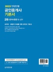 2023 인강드림 공인중개사 기본서 2차 중개사법령 및 중개실무 : 알라딘