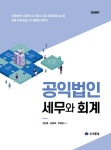 알라딘: 2023 공익법인 세무와 회계 2023 공익법인 세무와 회계