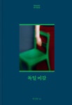 독일 미감 | 박선영 | 알라딘 독일 미감 | 박선영