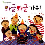 [중고] 와글와글 가족! | 김세리 글, 이민혜 그림 | 알라딘 [중고] 와글와글 가족! | 김세리 글, 이민혜 그림