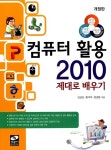 [중고] 컴퓨터 활용 2010 제대로 배우기 : 알라딘