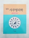 알라딘: [중고] 성호 사주명리학 : 기초편 [중고] 성호 사주명리학 : 기초편