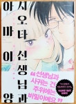 [중고] 시오타 선생님과 아마이양 1 : 알라딘