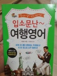 알라딘: [중고] 입소문난 여행영어 [중고] 입소문난 여행영어