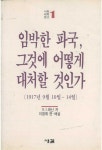 알라딘: [중고] 이박한 파국, 그것에 어떻게 대처할 것인가 (1917년 9월 10일 ~ 14일) [중고] 이박한 파국, 그것에 어떻게 대처할 것인가... 