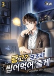 [전자책] 광고? 모조리 씹어먹어 줄게 3 | 사운드바 | 알라딘 광고? 모조리 씹어먹어 줄게 3 | 사운드바