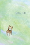 꿈꾸는 의자 | 고래책빵 고학년 문고 3 | 심강우 | 알라딘 꿈꾸는 의자 | 고래책빵 고학년 문고 3 | 심강우