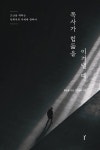 알라딘: [중고] 목사가 힘듦을 이겨낼 때 [중고] 목사가 힘듦을 이겨낼 때