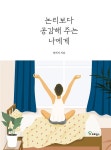 논리보다 공감해 주는 나에게 : 알라딘