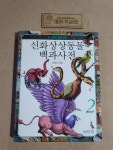 [중고] 신화상상동물 백과사전 2 | 알라딘 [중고] 신화상상동물 백과사전 2