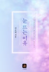 알라딘: [전자책] 눈 뜨는 이유 [전자책] 눈 뜨는 이유