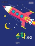 [중고] 초등학교 수학 4-2 교사용 교과서 (신항균/비상) | 알라딘 [중고] 초등학교 수학 4-2 교사용 교과서 (신항균/비상)