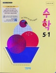 [중고] 초등학교 수학 5-1 교사용 교과서 (신항균/비상) | 알라딘 [중고] 초등학교 수학 5-1 교사용 교과서 (신항균/비상)