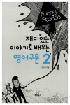 알라딘: [중고] 재미있는 이야기로 배우는 영어구문 2 [중고] 재미있는 이야기로 배우는 영어구문 2